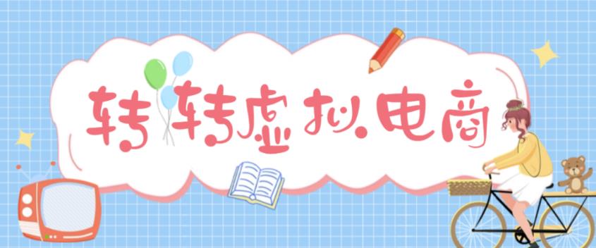 【副业项目5020期】最新转转虚拟电商项目 利用信息差租号 熟练后每天200~500+【详细玩法教程】-云起副业网