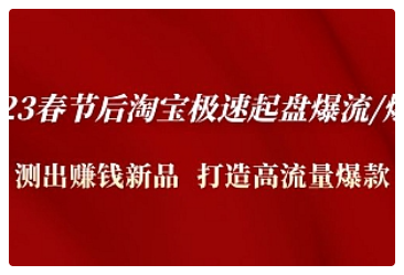 【副业项目5022期】2023春节后淘宝极速起盘爆流/爆单：测出赚钱新品 打造高流量爆款-云起副业网