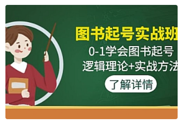 【副业项目5023期】图书起号实战班：0-1学会图书起号，逻辑理论+实战方法-云起副业网