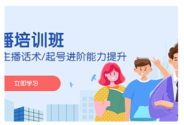 【副业项目5024期】2023主播培训班：运营主播话术/起号进阶能力提升-云起副业网