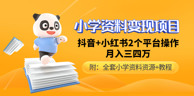 【副业项目5032期】小学资料变现项目,抖音+小红书2个平台操作,月入数万元(全套资料+教程)-云起副业网