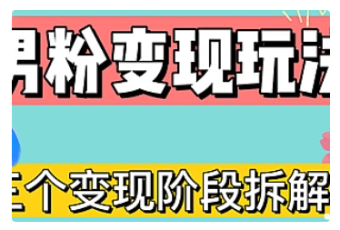 【副业项目5026期】0-1快速了解男粉变现三种模式【4.0高阶玩法】直播挂课，蓝海玩法-云起副业网