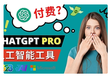 【副业项目5027期】Chat GPT即将收费 推出Pro高级版 每月42美元 -2023年热门的Ai应用还有哪些-云起副业网