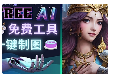 【副业项目5028期】Midjourney替代网站，3个简单好用，免费的AI绘画工具 一键生成大师级画作-云起副业网