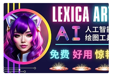 【副业项目5030期】AI人工智能给图工具，免费-简单-好用 AI文本转图像 海量创意和图库-云起副业网