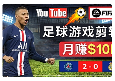 【副业项目5031期】通过FIFA 23游戏赚钱的方法，编辑足球类Youtube视频，轻松月赚过万美元-云起副业网