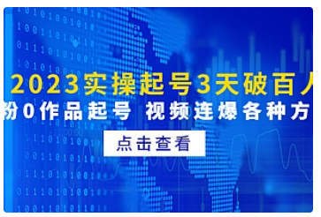 【副业项目5033期】2023实操起号3天破百人，0粉0作品起号 视频连爆各种方法-云起副业网