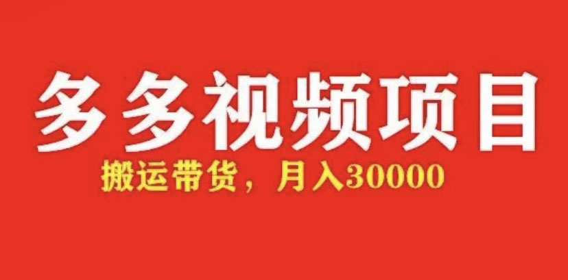【副业项目5034期】多多带货视频快速50爆款拿带货资格，搬运带货 月入3w【全套脚本+详细玩法】-云起副业网