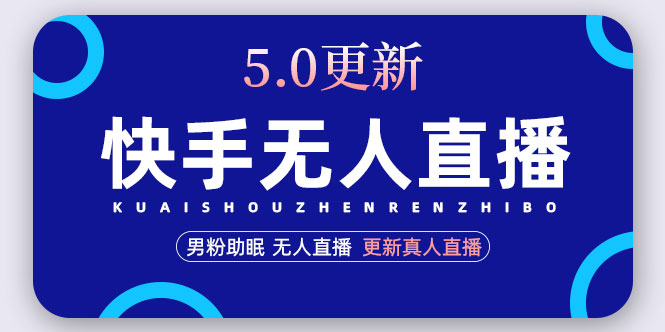 【副业项目5038期】快手无人直播5.0，暴力1小时收益2000+丨更新真人直播玩法（视频教程+文档）-云起副业网