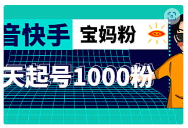 【副业项目5035期】抖音快手三天起号涨粉1000宝妈粉丝的核心方法【详细玩法教程】-云起副业网