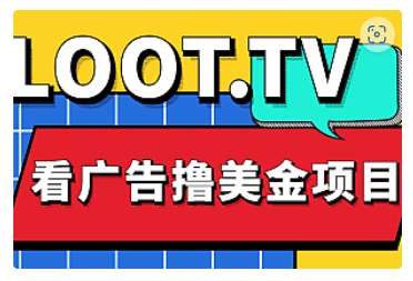 【副业项目5036期】Loot.tv看广告撸美金项目，号称月入轻松4000【详细教程+上车资源渠道】-云起副业网