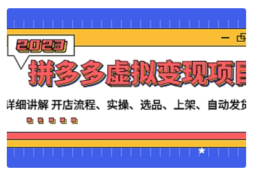 【副业项目5037期】拼多多虚拟变现项目：讲解开店流程-实操-选品-上架-自动发货等-云起副业网