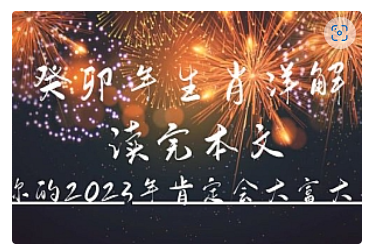 【副业项目5043期】某公众号付费文章《癸卯年生肖详解 读完本文，你的2023年肯定会大富大贵》-云起副业网