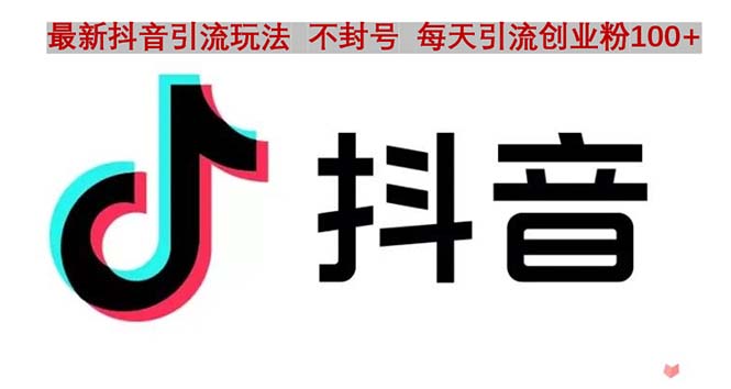 【副业项目5058期】抖音语音交流引流创业粉玩法，流量爆炸，一天创业粉100+-云起副业网