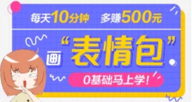【副业项目5073期】抖音表情包项目，每天10分钟，三天收益500+案例课程解析-云起副业网