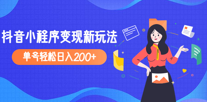 【副业项目5082期】2023年外面收费990的抖音小程序变现新玩法，单号轻松日入200+-云起副业网