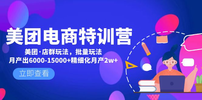 【副业项目5118期】美团电商特训营：美团·店群玩法，无脑铺货月产出6000-15000+精细化月产2w+-云起副业网