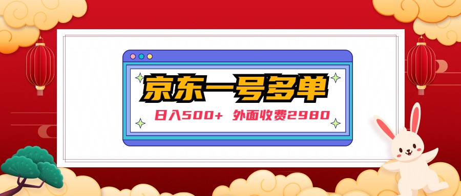 【副业项目5133期】【日入500+】外面收费2980的京东一个号下几十单实操落地教程-云起副业网