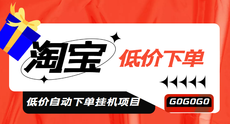 【副业项目5149期】外面收费1888的淘低价自动下单挂机项目 轻松日赚500+【自动脚本+详细教程】-云起副业网