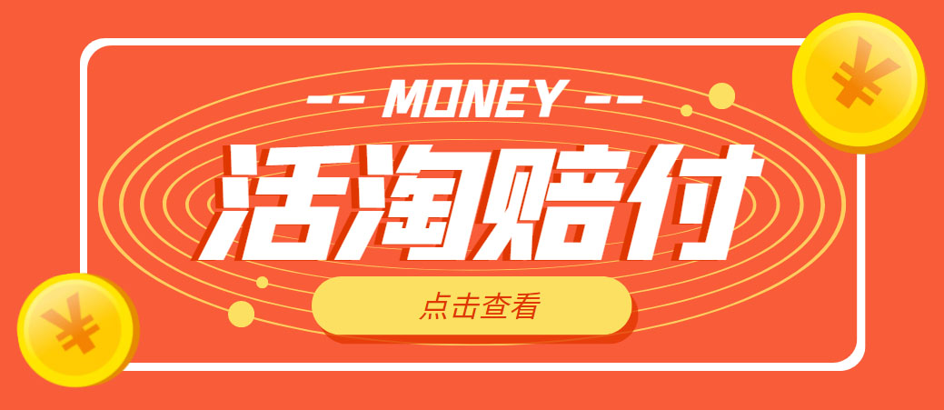 【副业项目5157期】外面收费398活淘赔FU项目，死淘不黑号升级版，单号单次净利润100-300+-云起副业网