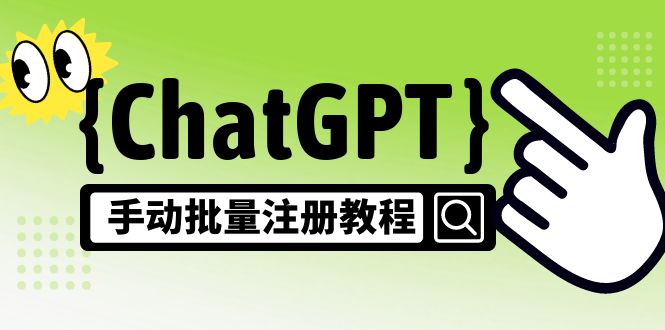 【副业项目5170期】【风口项目】ChatGPT手动批量注册教程，一个号卖10-20元 附变现的方式+渠道-云起副业网