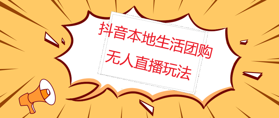 【副业项目5183期】外面收费998的抖音红屏本地生活无人直播【全套教程+软件】无水印-云起副业网