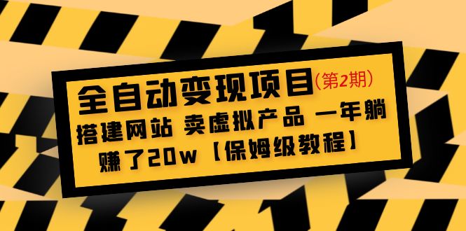 【副业项目5127期】全自动变现项目第2期：搭建网站 卖虚拟产品 一年躺赚了20w【保姆级教程】-云起副业网