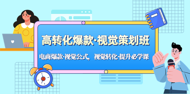 【副业项目5273期】高转化爆款·视觉策划班：电商爆款·视觉公式，视觉转化·提升必学课-云起副业网