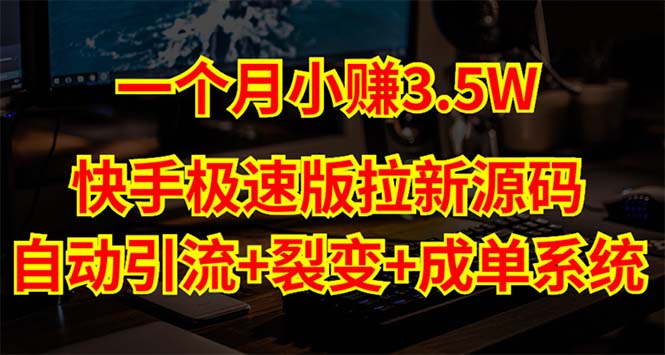 【副业项目5283期】快手极速版拉新自动引流+自动裂变+自动成单【系统源码+搭建教程】-云起副业网