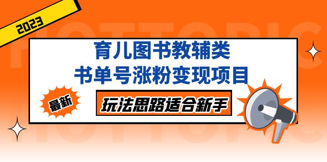 【副业项目5284期】育儿图书教辅类书单号涨粉变现项目，玩法思路适合新手-云起副业网