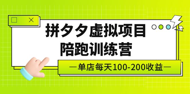 【副业项目5231期】黄岛主《拼夕夕虚拟项目陪跑训练营》单店日收益100-200 独家选品思路与运营-云起副业网