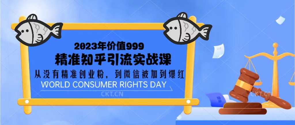 【副业项目5306期】2023价值999的精准知乎引流实战课：从没有精准创业粉 到微信被加到爆红-云起副业网