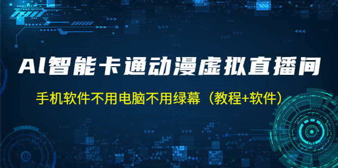 【副业项目5233期】AI智能卡通动漫虚拟人直播操作教程 手机软件不用电脑不用绿幕（教程+软件）-云起副业网