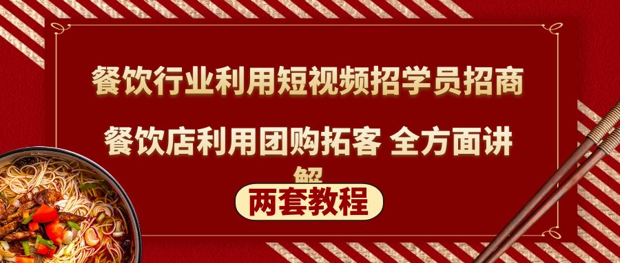 【副业项目5234期】餐饮行业利用短视频招学员招商+餐饮店利用团购拓客 全方面讲解(两套教程)-云起副业网