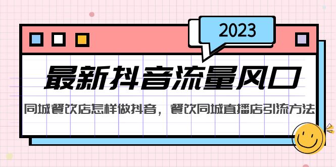 【副业项目5336期】2023最新抖音流量风口，同城餐饮店怎样做抖音，餐饮同城直播店引流方法-云起副业网