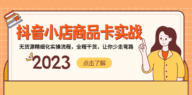 【副业项目5339期】抖音小店商品卡实战，无货源精细化实操流程，全程干货，让你少走弯路-云起副业网