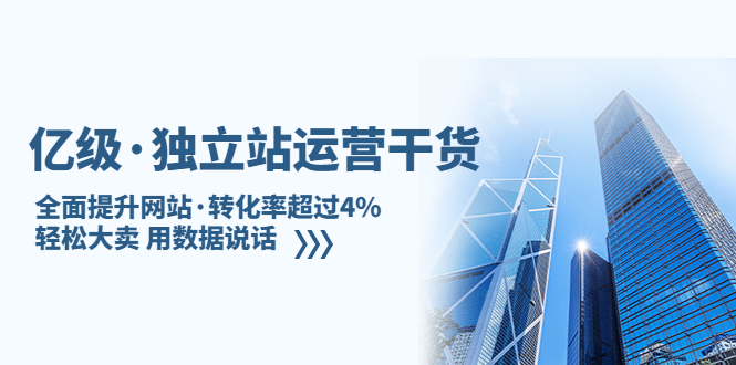 【副业项目5408期】亿级·独立站运营干货：全面提升网站·转化率超过4%，轻松大卖 用数据说话-云起副业网
