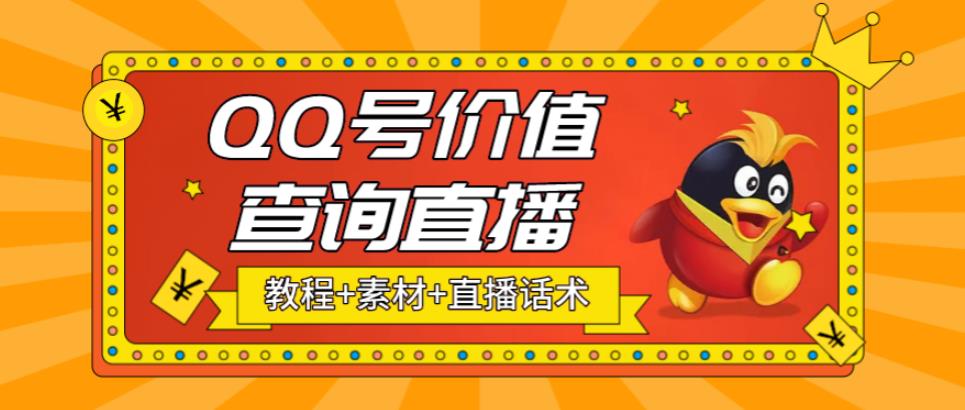 【副业项目5412期】最近抖音很火QQ号价值查询无人直播项目 日赚几百+(素材+直播话术+视频教程)-云起副业网