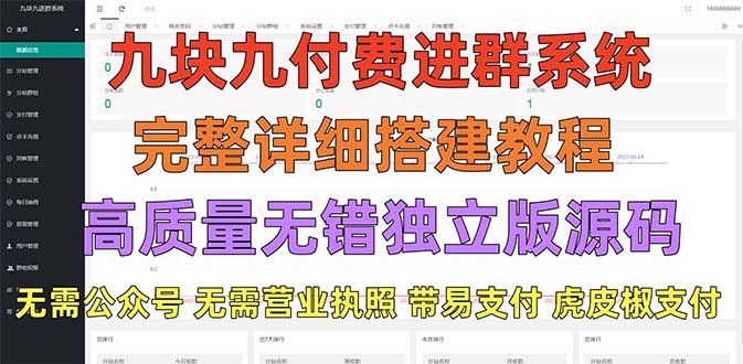 【副业项目5363期】外面卖758元的九块九付费入群系统 独立版无需公众号和营业执照(教程+源码)-云起副业网