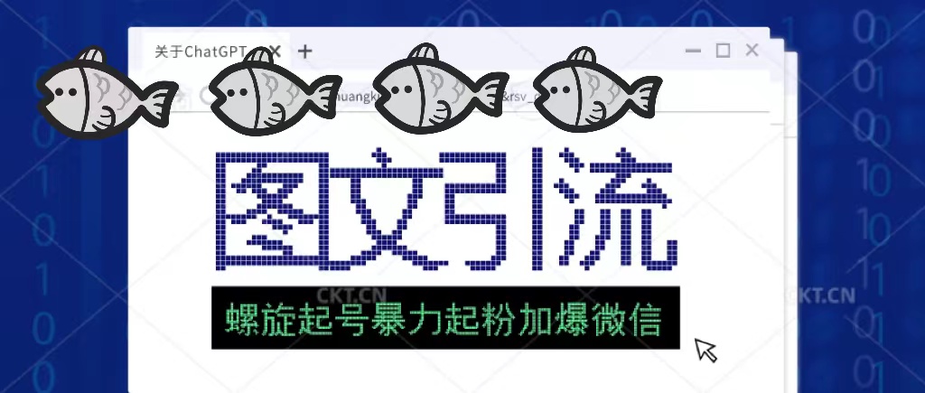 【副业项目5350期】23年价值1980的图文引流创业粉，螺旋起号技术暴力起粉加爆微信-云起副业网