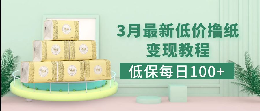 【副业项目5351期】低保(每日100+)3月最新拼多多果冻宝盒低价撸纸变现+销售详细教程-云起副业网
