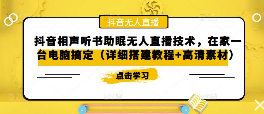 【副业项目5214期】抖音相声听书助眠无人直播技术，在家一台电脑搞定（视频教程+高清素材）-云起副业网