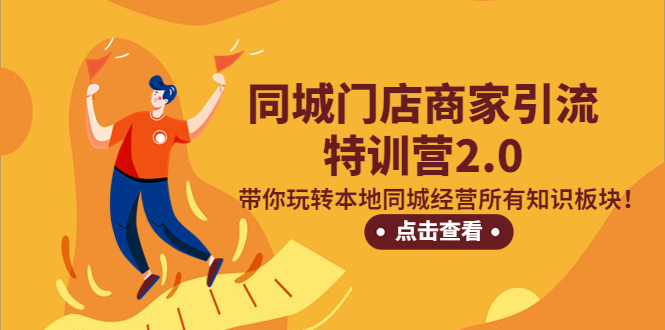 【副业项目5345期】同城门店商家引流特训营2.0，带你玩转本地同城经营所有知识板块-云起副业网