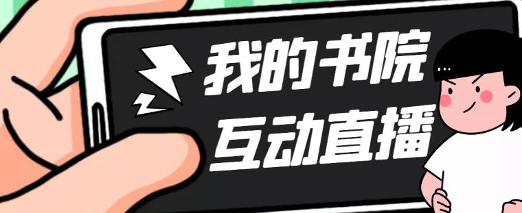 【副业项目5216期】外面收费1980抖音我的书院直播项目 可虚拟人直播 实时互动直播（软件+教程)-云起副业网