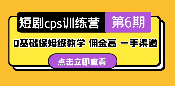 【副业项目5356期】盗坤·短剧cps训练营第6期，0基础保姆级教学，佣金高，一手渠道-云起副业网