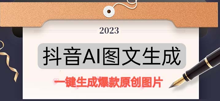 【副业项目5357期】抖音AI原创图文项目：一键根据关键字生成原创图片，每天10分钟-日赚500+-云起副业网