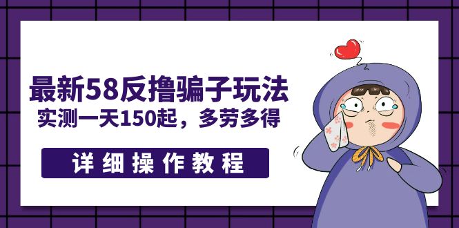 【副业项目5371期】最新58反撸骗子玩法，实测一天150起，多劳多得【详细操作教程】-云起副业网