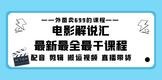 【副业项目5217期】外面卖699的电影解说汇最新最全最干课程：电影配音 剪辑 搬运视频 直播带货-云起副业网