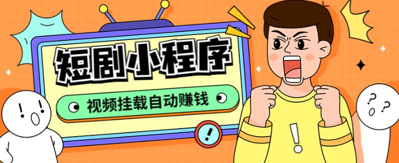 【副业项目5358期】短剧小程序搭建教程，支持抖音/快手/百度/微信/h5端【全套源码+详细教程】-云起副业网