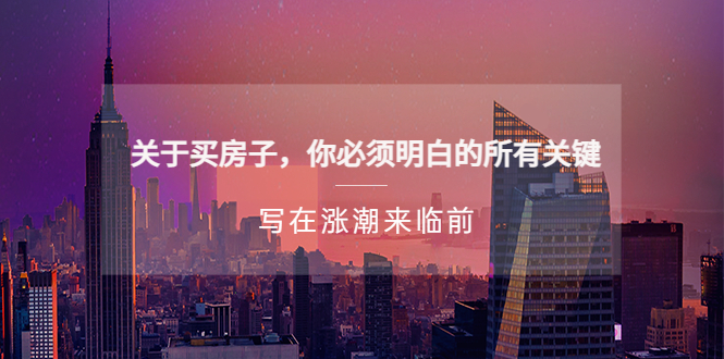 【副业项目5334期】某公众号付费文章《关于买房子 你必须明白的所有关键-写在涨潮来临前》-云起副业网